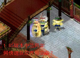 1.85版本中法师如何快速获取赤月装备? 1.85版本中法师如何快速获取赤月装备?