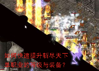 如何快速提升斩尽天下单职业的等级与装备? 如何快速提升斩尽天下单职业的等级与装备?