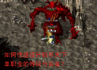 如何快速提升斩尽天下单职业的等级与装备? 如何快速提升斩尽天下单职业的等级与装备?