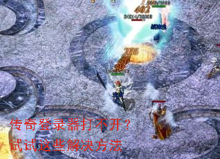 传奇登录器打不开?试试这些解决方法 传奇登录器打不开?试试这些解决方法