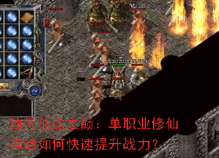 独闯仙途之巅:单职业修仙神话如何快速提升战力? 独闯仙途之巅:单职业修仙神话如何快速提升战力?