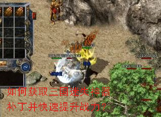 如何获取三国迷失神器补丁并快速提升战力? 如何获取三国迷失神器补丁并快速提升战力?