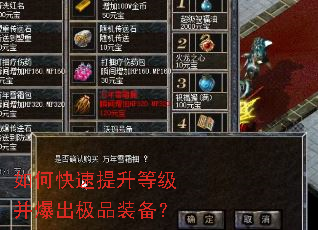 如何快速提升等级并爆出极品装备? 如何快速提升等级并爆出极品装备?