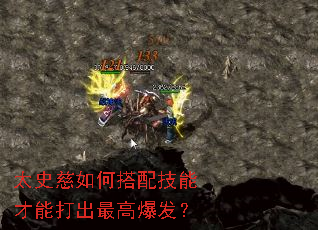 太史慈如何搭配技能才能打出最高爆发? 太史慈如何搭配技能才能打出最高爆发?
