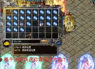 新手如何快速称霸玛法大陆? 新手如何快速称霸玛法大陆?