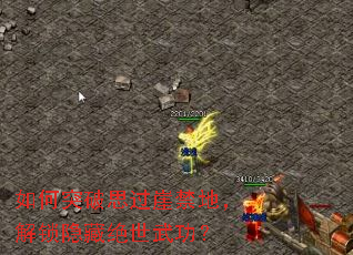 如何突破思过崖禁地,解锁隐藏绝世武功? 如何突破思过崖禁地,解锁隐藏绝世武功?
