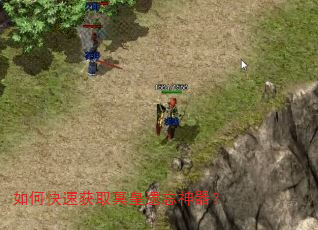 如何快速获取冥皇遗忘神器? 如何快速获取冥皇遗忘神器?