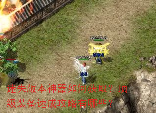 迷失版本神器如何获取?顶级装备速成攻略有哪些? 迷失版本神器如何获取?顶级装备速成攻略有哪些?