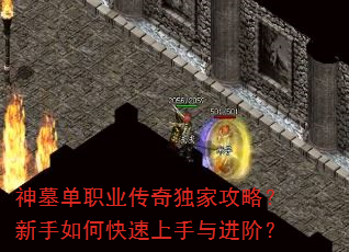 神墓单职业传奇独家攻略?新手如何快速上手与进阶? 神墓单职业传奇独家攻略?新手如何快速上手与进阶?