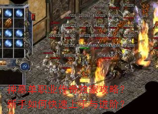 神墓单职业传奇独家攻略?新手如何快速上手与进阶? 神墓单职业传奇独家攻略?新手如何快速上手与进阶?