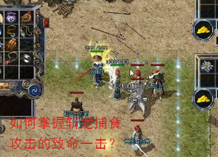 如何掌握斩龙捕食攻击的致命一击? 如何掌握斩龙捕食攻击的致命一击?