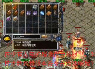 在少有人知的超变传奇私服里,怎样才能找到版本答案并迅速崛起? 在少有人知的超变传奇私服里,怎样才能找到版本答案并迅速崛起?