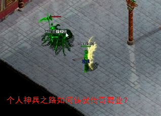 个人神兵之路如何铸就传奇霸业? 个人神兵之路如何铸就传奇霸业?