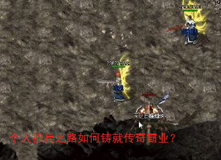 个人神兵之路如何铸就传奇霸业? 个人神兵之路如何铸就传奇霸业?