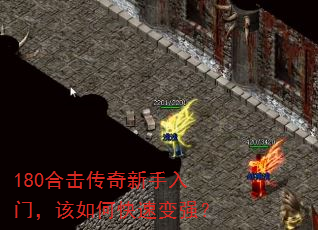 180合击传奇新手入门,该如何快速变强? 180合击传奇新手入门,该如何快速变强?