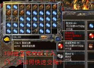 180合击传奇新手入门,该如何快速变强? 180合击传奇新手入门,该如何快速变强?