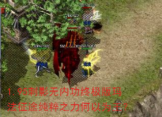 1.95刺影无内功终极版玛法征途纯粹之力何以为王? 1.95刺影无内功终极版玛法征途纯粹之力何以为王?