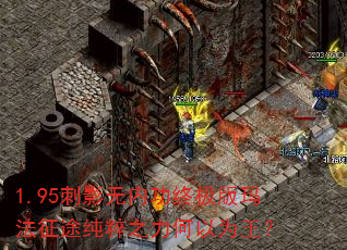 1.95刺影无内功终极版玛法征途纯粹之力何以为王? 1.95刺影无内功终极版玛法征途纯粹之力何以为王?