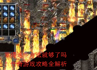 ������Щ�����͹����𣿴�����Ϸ����ȫ����