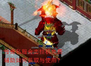 传奇私服合击挂机免费辅助如何获取与使用? 传奇私服合击挂机免费辅助如何获取与使用?