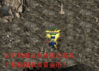 如何利用这些技能在游戏中轻松赚取海量金币? 如何利用这些技能在游戏中轻松赚取海量金币?