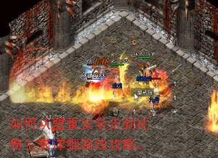 如何从盟重安全走到比奇?求详细路线攻略。 如何从盟重安全走到比奇?求详细路线攻略。