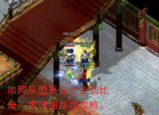 如何从盟重安全走到比奇?求详细路线攻略。 如何从盟重安全走到比奇?求详细路线攻略。
