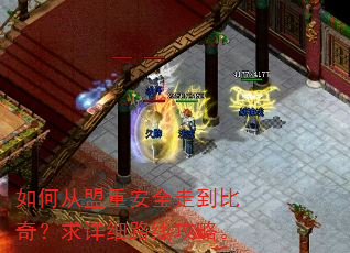 如何从盟重安全走到比奇?求详细路线攻略。 如何从盟重安全走到比奇?求详细路线攻略。