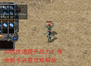 如何快速提升战力?传奇新手必看攻略解析 如何快速提升战力?传奇新手必看攻略解析
