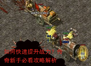 如何快速提升战力?传奇新手必看攻略解析 如何快速提升战力?传奇新手必看攻略解析