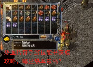 热血传奇手游技能书获取攻略,哪里爆率最高? 热血传奇手游技能书获取攻略,哪里爆率最高?