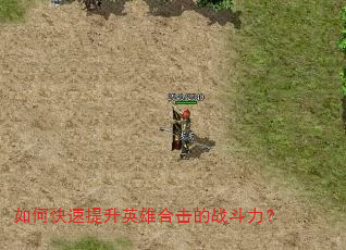 如何快速提升英雄合击的战斗力? 如何快速提升英雄合击的战斗力?