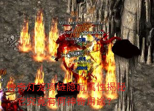 传奇灯笼项链隐藏属性揭秘,它究竟有何神奇用途? 传奇灯笼项链隐藏属性揭秘,它究竟有何神奇用途?