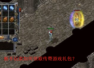 新手玩家如何领取传奇游戏礼包? 新手玩家如何领取传奇游戏礼包?