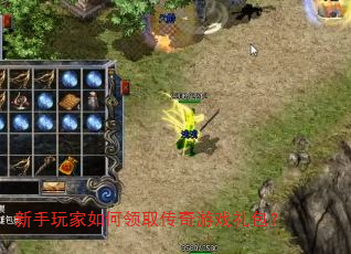 新手玩家如何领取传奇游戏礼包? 新手玩家如何领取传奇游戏礼包?