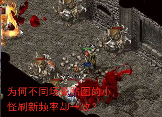 为何不同场景贴图的小怪刷新频率却一致? 为何不同场景贴图的小怪刷新频率却一致?