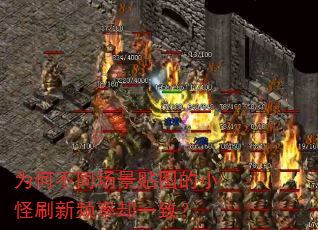 为何不同场景贴图的小怪刷新频率却一致? 为何不同场景贴图的小怪刷新频率却一致?