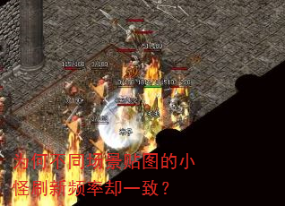 为何不同场景贴图的小怪刷新频率却一致? 为何不同场景贴图的小怪刷新频率却一致?