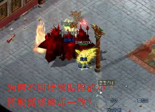 为何不同场景贴图的小怪刷新频率却一致? 为何不同场景贴图的小怪刷新频率却一致?
