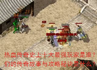 热血传奇史上十大最强玩家是谁?他们的传奇故事与攻略秘诀是什么? 热血传奇史上十大最强玩家是谁?他们的传奇故事与攻略秘诀是什么?
