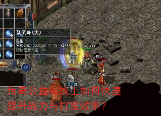 传奇公益服战士如何快速提升战力与打宝效率? 传奇公益服战士如何快速提升战力与打宝效率?