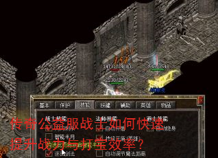 传奇公益服战士如何快速提升战力与打宝效率? 传奇公益服战士如何快速提升战力与打宝效率?