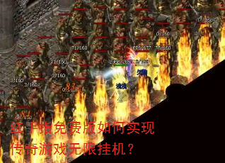红手指免费版如何实现传奇游戏无限挂机? 红手指免费版如何实现传奇游戏无限挂机?