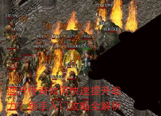 蓝月传奇如何快速提升战力?新手入门攻略全解析 蓝月传奇如何快速提升战力?新手入门攻略全解析