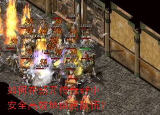 如何在新开传奇sf中安全高效地组建队伍? 如何在新开传奇sf中安全高效地组建队伍?