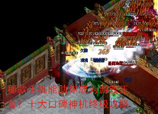 哪款手机能助你成为游戏王者?十大口碑神机终极攻略 哪款手机能助你成为游戏王者?十大口碑神机终极攻略