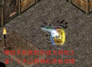 哪款手机能助你成为游戏王者?十大口碑神机终极攻略 哪款手机能助你成为游戏王者?十大口碑神机终极攻略