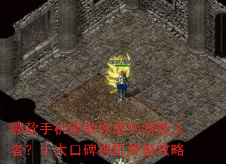 哪款手机能助你成为游戏王者?十大口碑神机终极攻略 哪款手机能助你成为游戏王者?十大口碑神机终极攻略