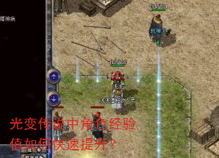 光变传说中角色经验值如何快速提升? 光变传说中角色经验值如何快速提升?