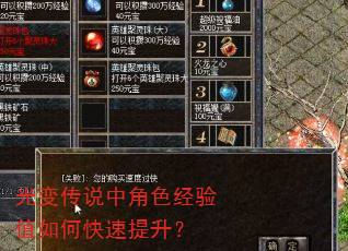 光变传说中角色经验值如何快速提升? 光变传说中角色经验值如何快速提升?